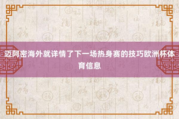 迈阿密海外就详情了下一场热身赛的技巧欧洲杯体育信息