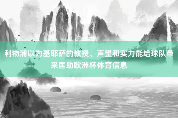 利物浦以为基耶萨的教授、声望和实力能给球队带来匡助欧洲杯体育信息
