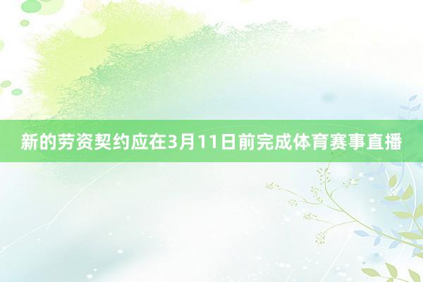 新的劳资契约应在3月11日前完成体育赛事直播