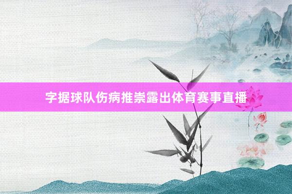 字据球队伤病推崇露出体育赛事直播
