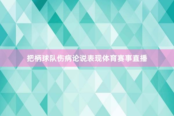把柄球队伤病论说表现体育赛事直播