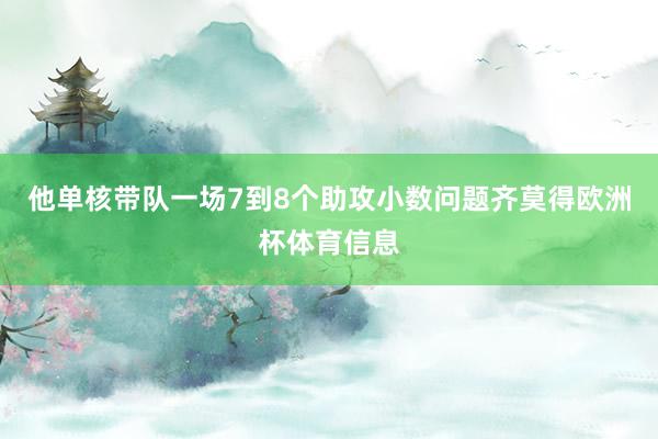 他单核带队一场7到8个助攻小数问题齐莫得欧洲杯体育信息
