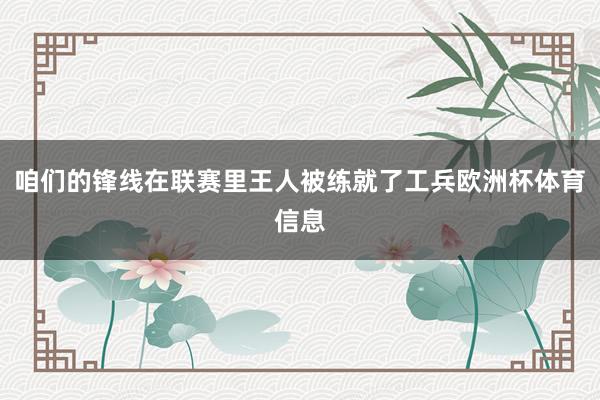 咱们的锋线在联赛里王人被练就了工兵欧洲杯体育信息