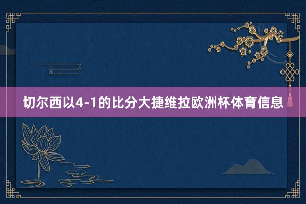 切尔西以4-1的比分大捷维拉欧洲杯体育信息