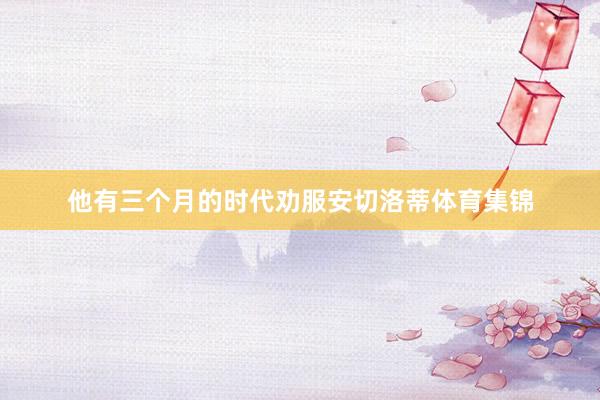 他有三个月的时代劝服安切洛蒂体育集锦
