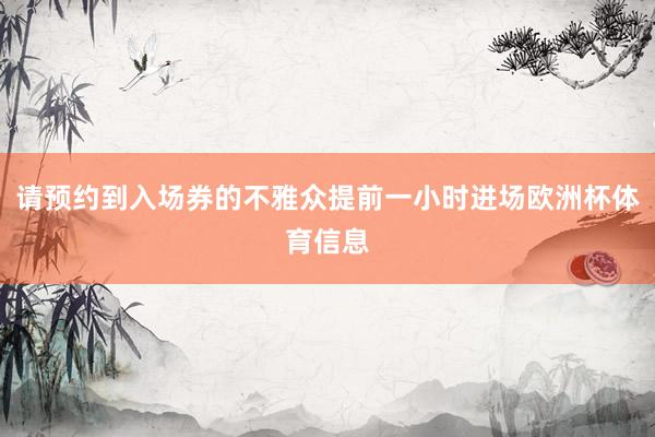 请预约到入场券的不雅众提前一小时进场欧洲杯体育信息