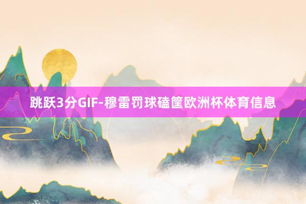 跳跃3分GIF-穆雷罚球磕筐欧洲杯体育信息