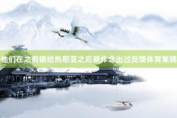他们在之前输给热那亚之后就作念出过反馈体育集锦