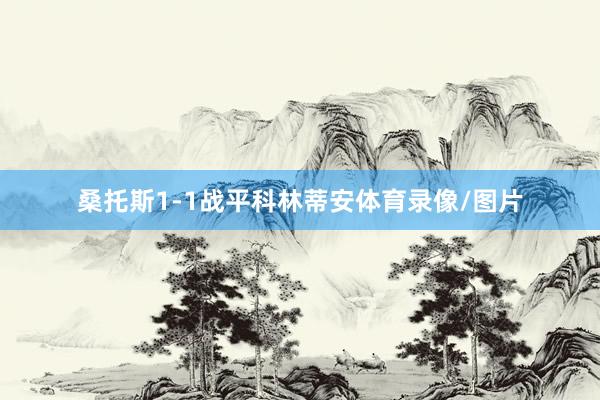 桑托斯1-1战平科林蒂安体育录像/图片