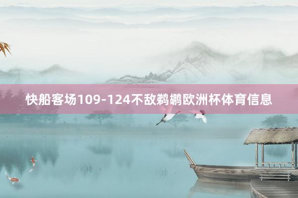 快船客场109-124不敌鹈鹕欧洲杯体育信息