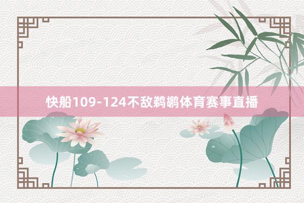 快船109-124不敌鹈鹕体育赛事直播