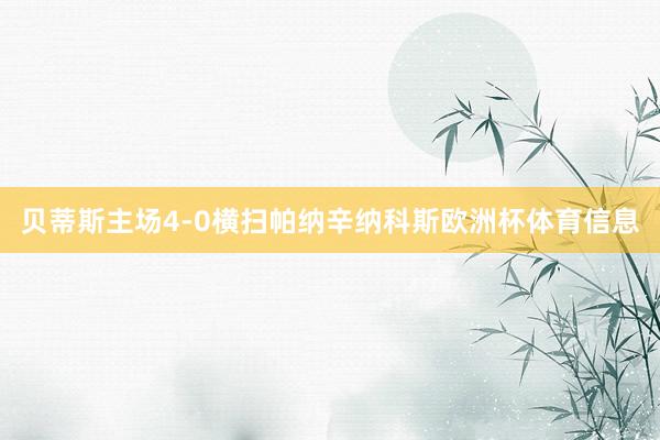 贝蒂斯主场4-0横扫帕纳辛纳科斯欧洲杯体育信息