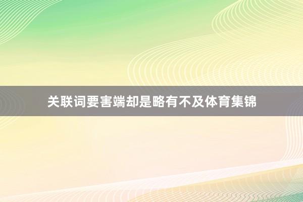 关联词要害端却是略有不及体育集锦