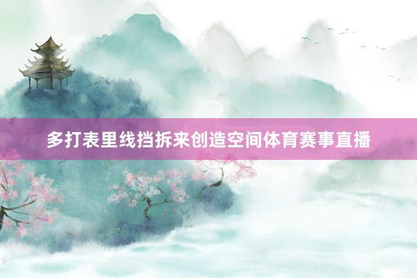 多打表里线挡拆来创造空间体育赛事直播