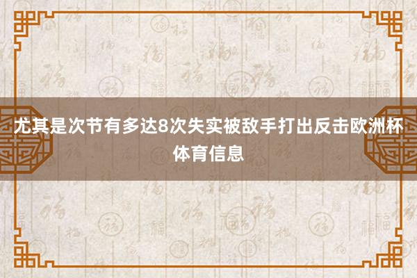 尤其是次节有多达8次失实被敌手打出反击欧洲杯体育信息
