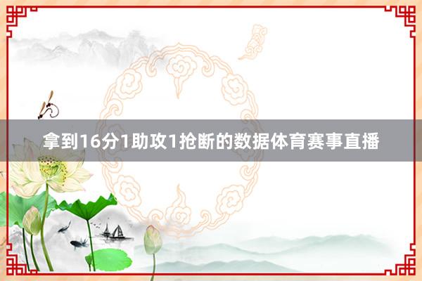 拿到16分1助攻1抢断的数据体育赛事直播