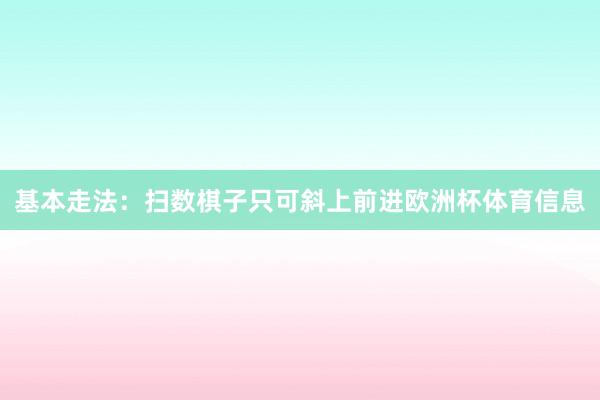 基本走法：扫数棋子只可斜上前进欧洲杯体育信息