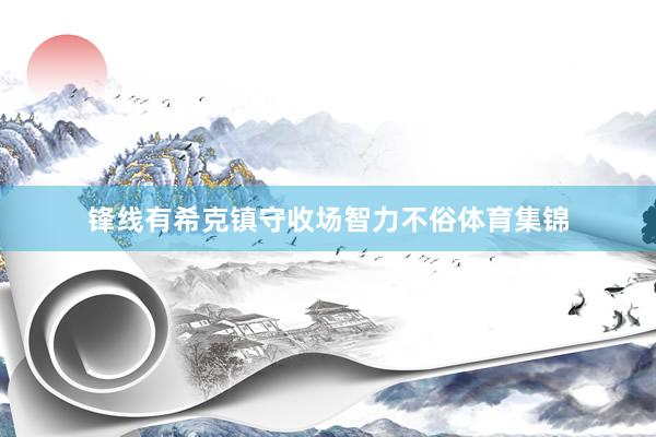 锋线有希克镇守收场智力不俗体育集锦