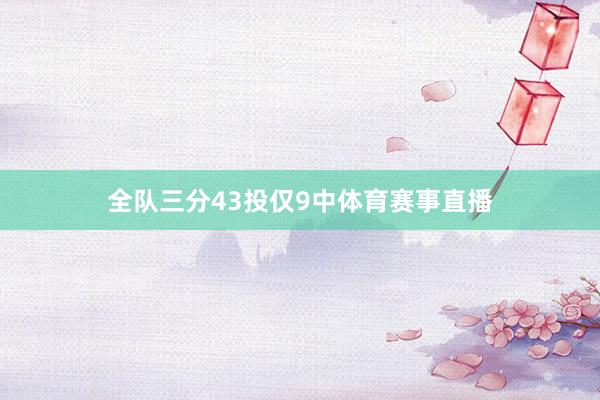 全队三分43投仅9中体育赛事直播