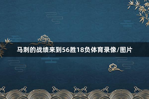 马刺的战绩来到56胜18负体育录像/图片