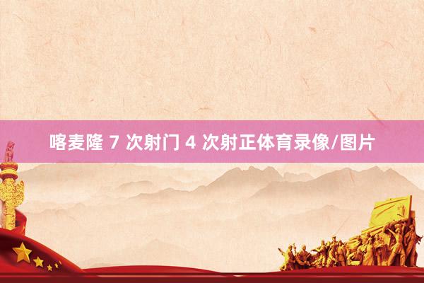 喀麦隆 7 次射门 4 次射正体育录像/图片