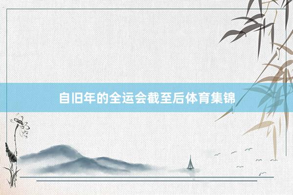 自旧年的全运会截至后体育集锦
