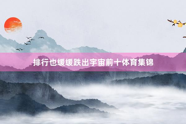 排行也缓缓跌出宇宙前十体育集锦