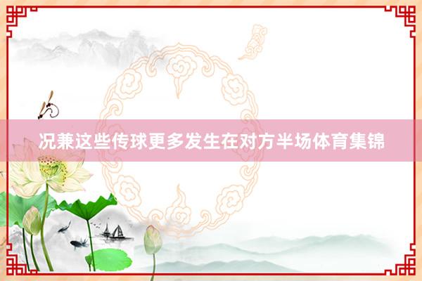 况兼这些传球更多发生在对方半场体育集锦