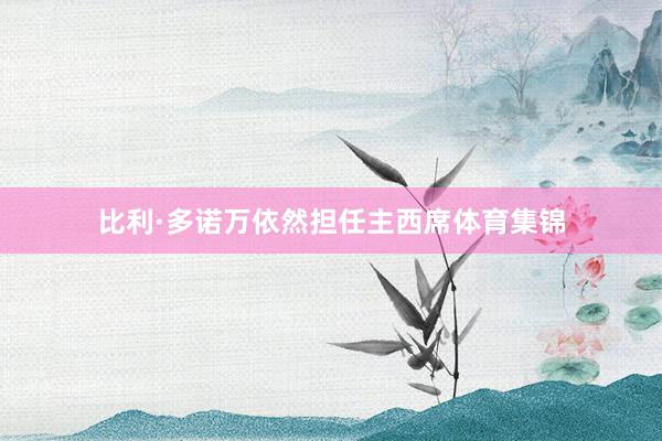 比利·多诺万依然担任主西席体育集锦