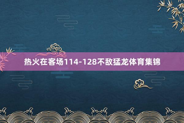 热火在客场114-128不敌猛龙体育集锦