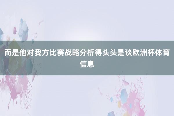 而是他对我方比赛战略分析得头头是谈欧洲杯体育信息