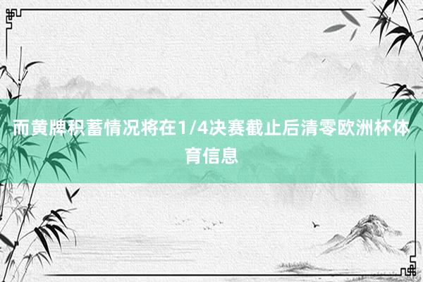 而黄牌积蓄情况将在1/4决赛截止后清零欧洲杯体育信息