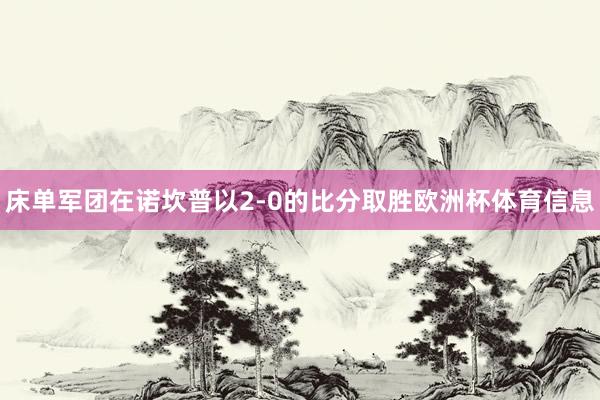 床单军团在诺坎普以2-0的比分取胜欧洲杯体育信息