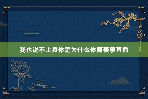 我也说不上具体是为什么体育赛事直播