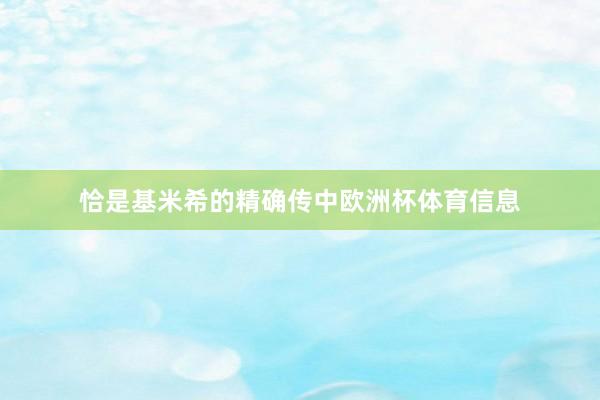 恰是基米希的精确传中欧洲杯体育信息
