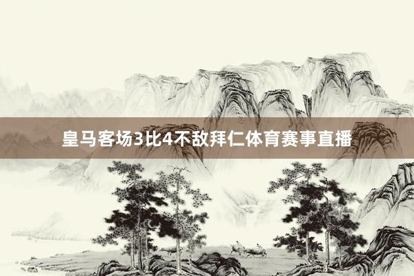 皇马客场3比4不敌拜仁体育赛事直播