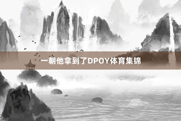 一朝他拿到了DPOY体育集锦