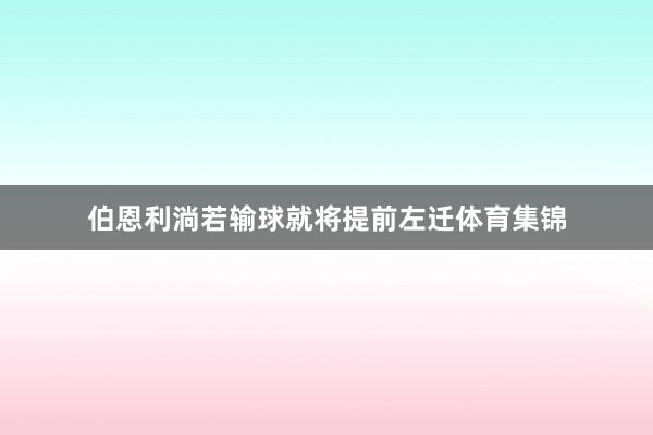 伯恩利淌若输球就将提前左迁体育集锦