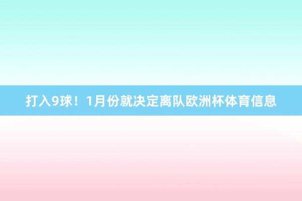 打入9球！1月份就决定离队欧洲杯体育信息