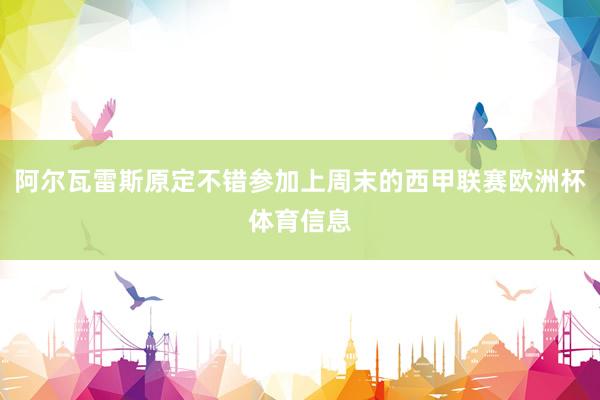 阿尔瓦雷斯原定不错参加上周末的西甲联赛欧洲杯体育信息