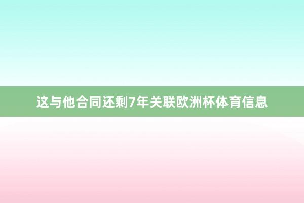 这与他合同还剩7年关联欧洲杯体育信息