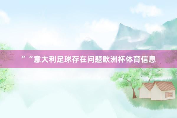 ”“意大利足球存在问题欧洲杯体育信息