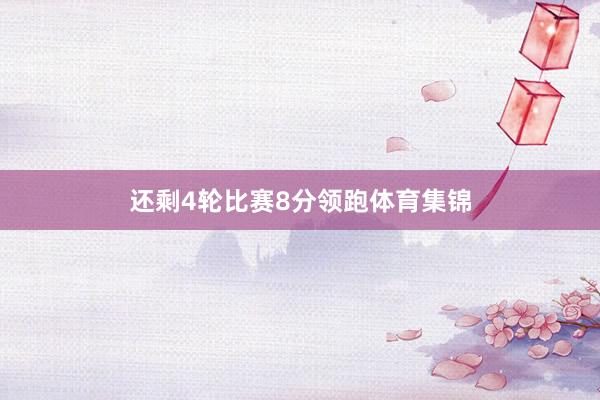 还剩4轮比赛8分领跑体育集锦