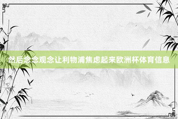 然后念念观念让利物浦焦虑起来欧洲杯体育信息