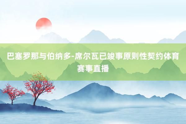 巴塞罗那与伯纳多-席尔瓦已竣事原则性契约体育赛事直播