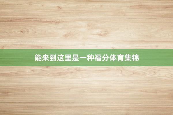 能来到这里是一种福分体育集锦
