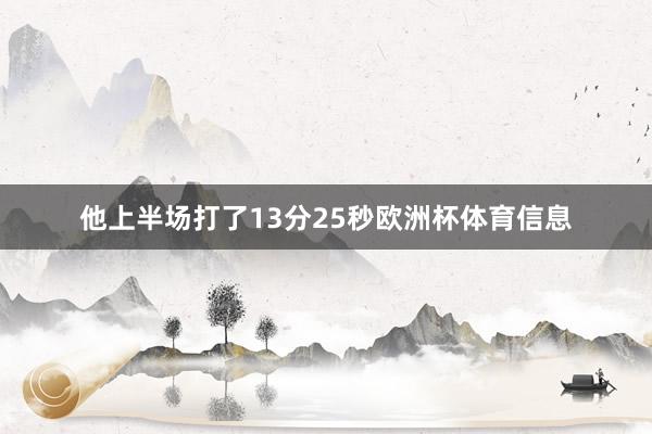 他上半场打了13分25秒欧洲杯体育信息