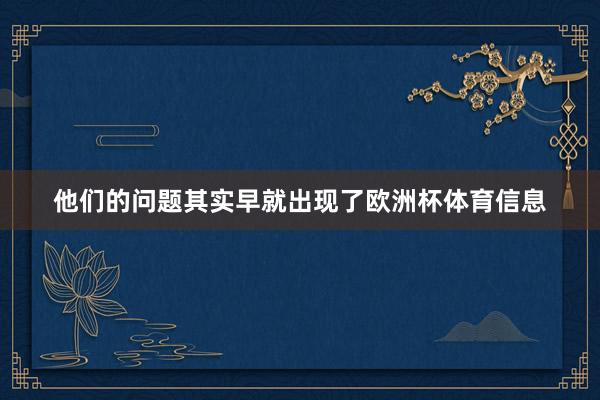 他们的问题其实早就出现了欧洲杯体育信息