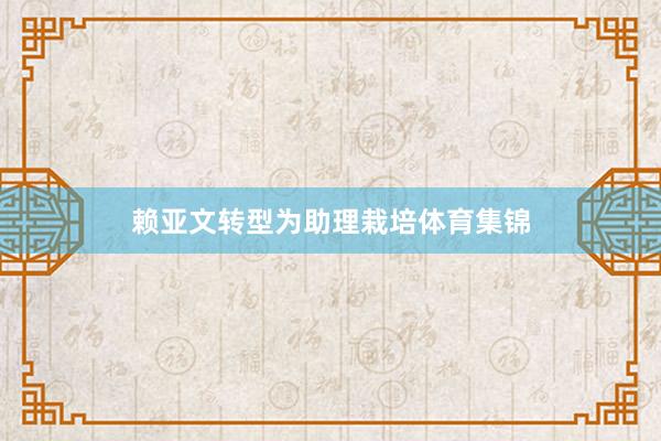 赖亚文转型为助理栽培体育集锦