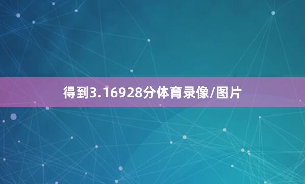 得到3.16928分体育录像/图片